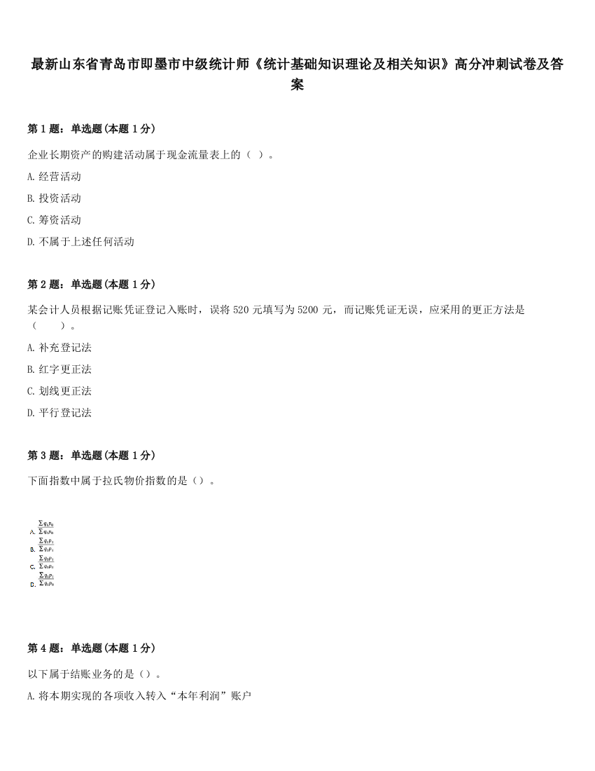 最新山东省青岛市即墨市中级统计师《统计基础知识理论及相关知识》高分冲刺试卷及答案