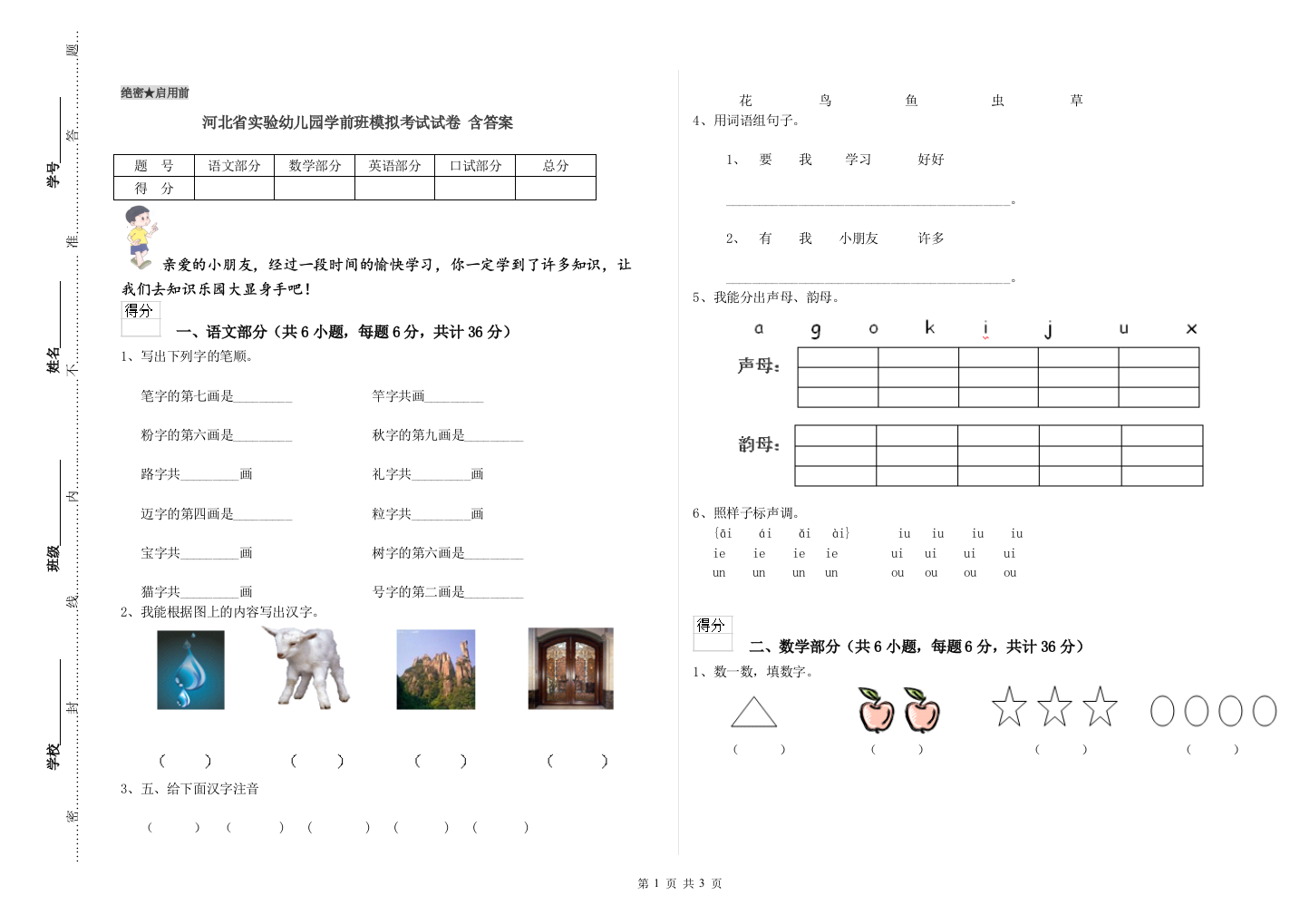 河北省实验幼儿园学前班模拟考试试卷-含答案