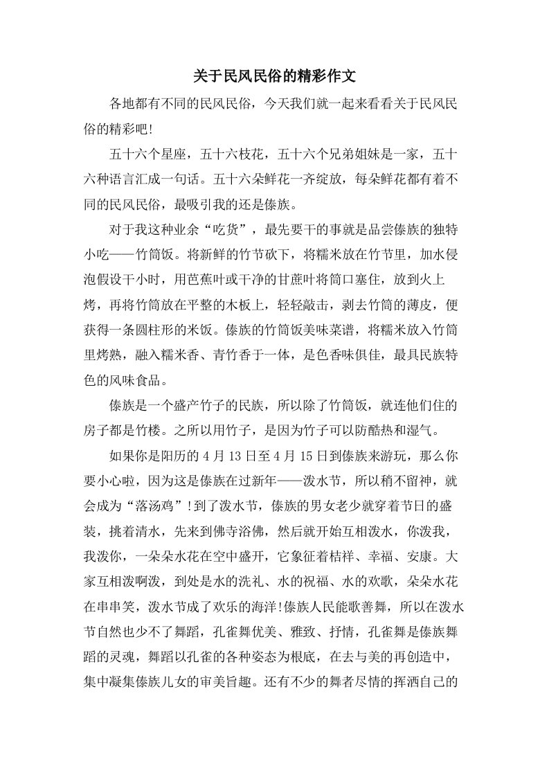 关于民风民俗的精彩作文