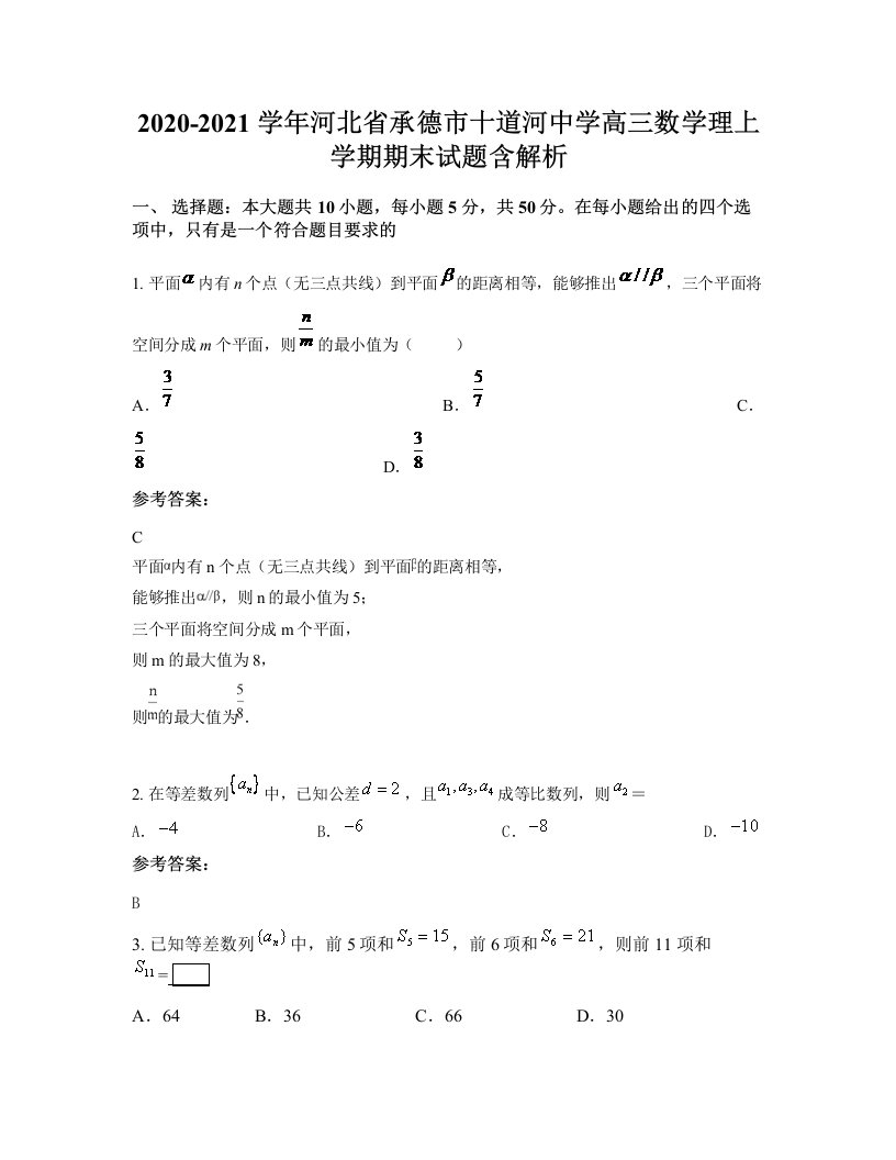 2020-2021学年河北省承德市十道河中学高三数学理上学期期末试题含解析