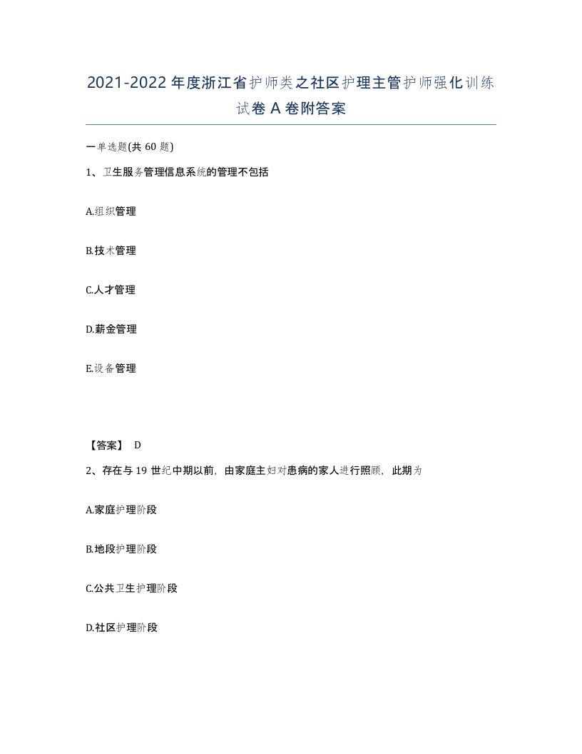 2021-2022年度浙江省护师类之社区护理主管护师强化训练试卷A卷附答案