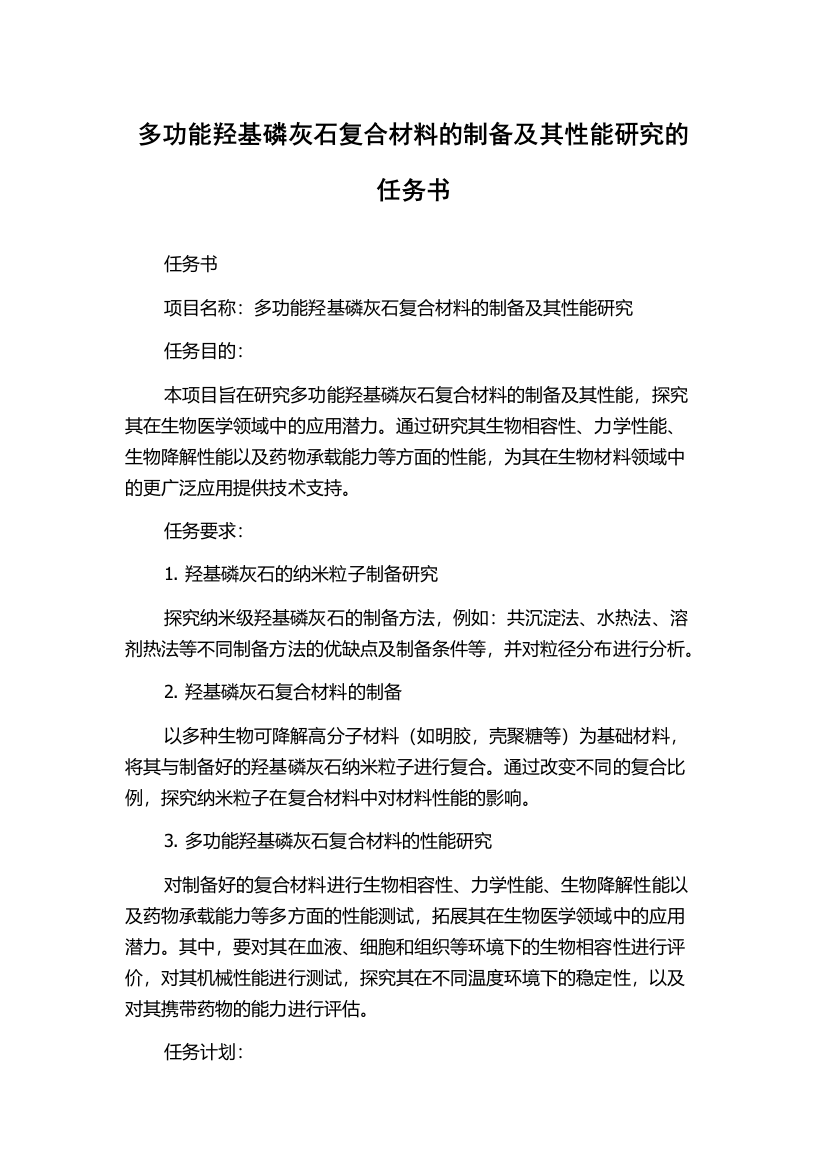 多功能羟基磷灰石复合材料的制备及其性能研究的任务书