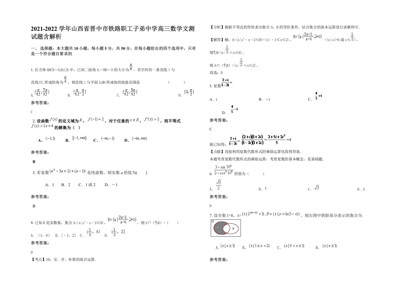 2021-2022学年山西省晋中市铁路职工子弟中学高三数学文测试题含解析