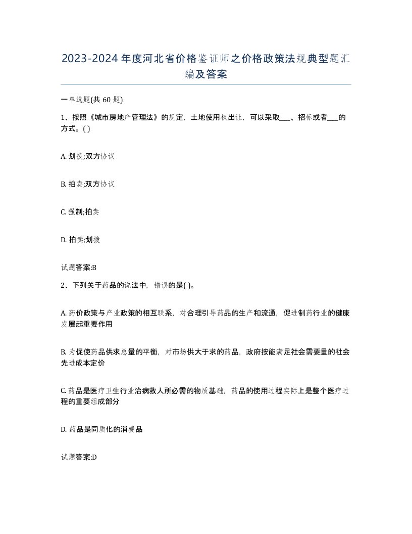 2023-2024年度河北省价格鉴证师之价格政策法规典型题汇编及答案