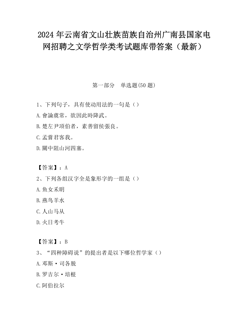 2024年云南省文山壮族苗族自治州广南县国家电网招聘之文学哲学类考试题库带答案（最新）