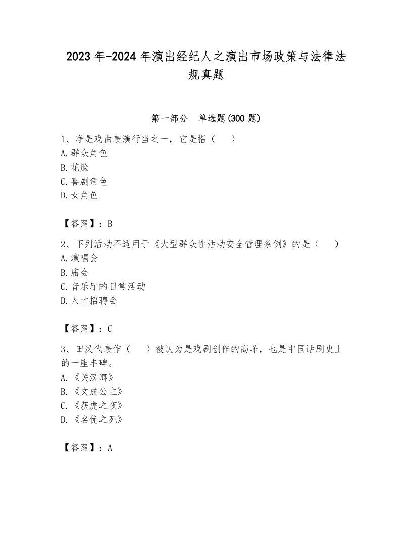 2023年-2024年演出经纪人之演出市场政策与法律法规真题附参考答案（培优b卷）