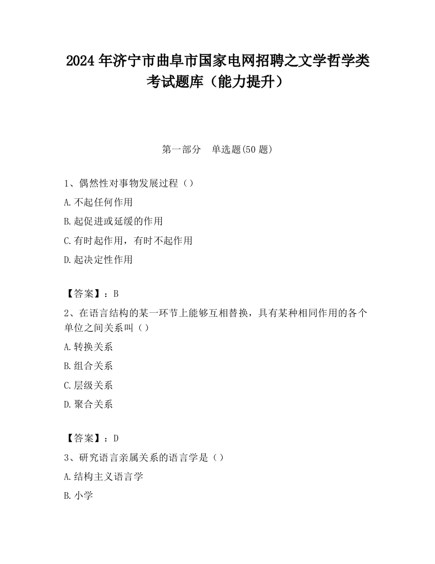 2024年济宁市曲阜市国家电网招聘之文学哲学类考试题库（能力提升）