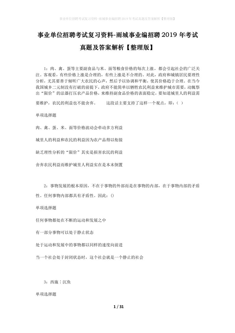 事业单位招聘考试复习资料-雨城事业编招聘2019年考试真题及答案解析整理版