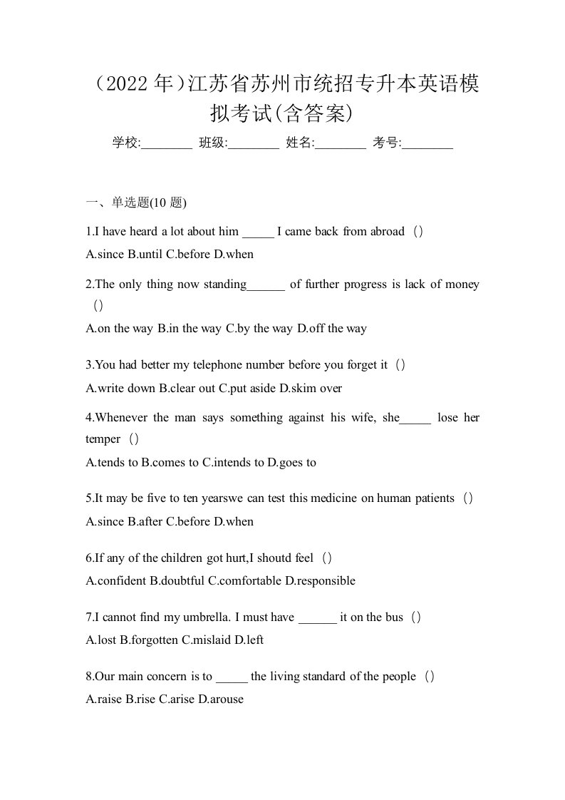 2022年江苏省苏州市统招专升本英语模拟考试含答案