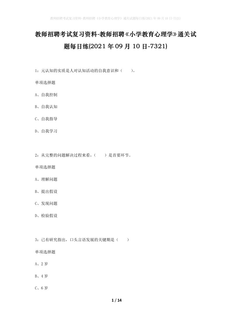 教师招聘考试复习资料-教师招聘小学教育心理学通关试题每日练2021年09月10日-7321