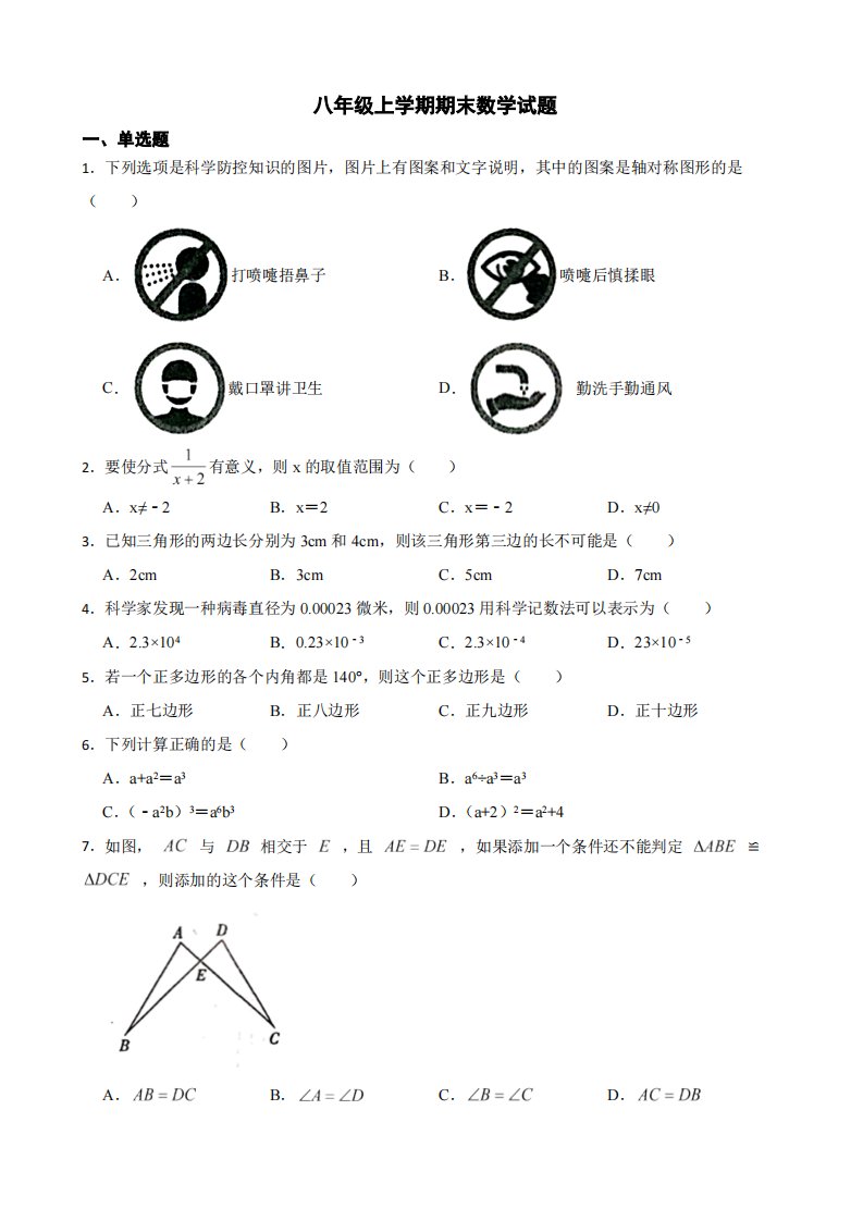 广东省广州市天河区2022年八年级上学期期末数学试题（附答案）