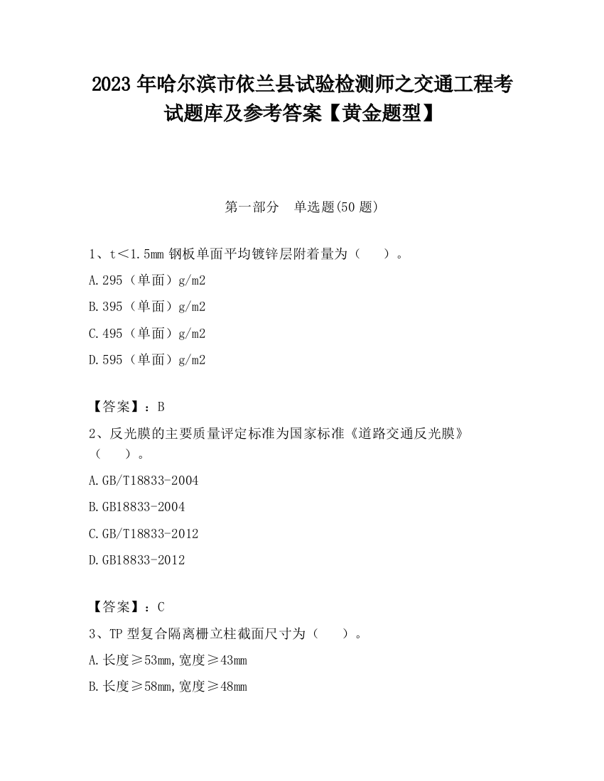 2023年哈尔滨市依兰县试验检测师之交通工程考试题库及参考答案【黄金题型】