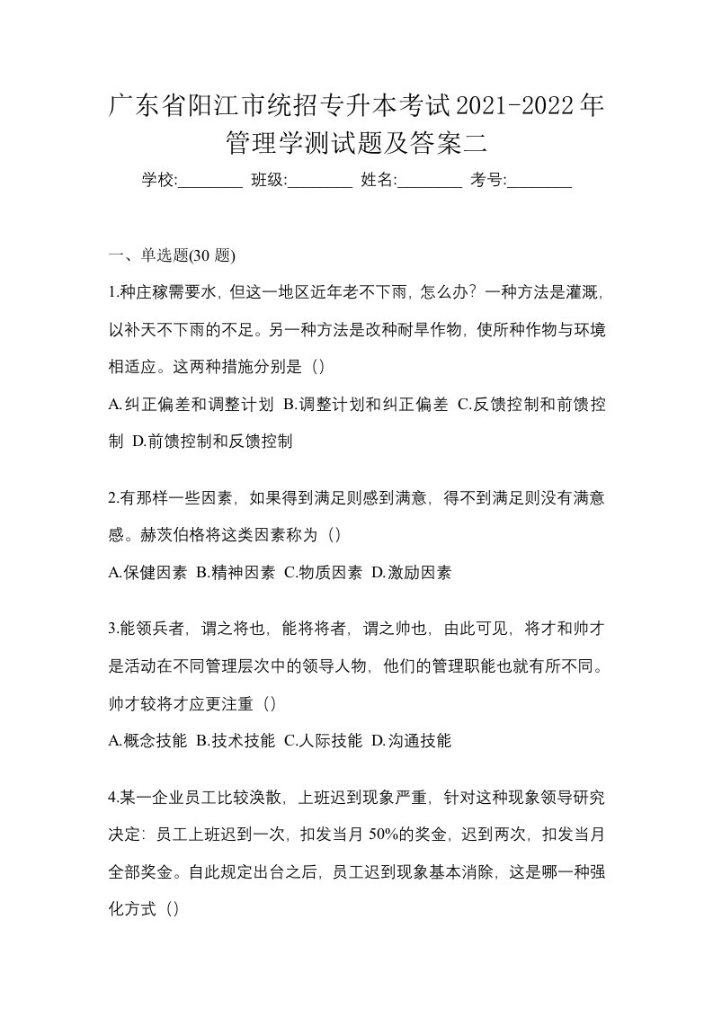 广东省阳江市统招专升本考试2021-2022年管理学测试题及答案二