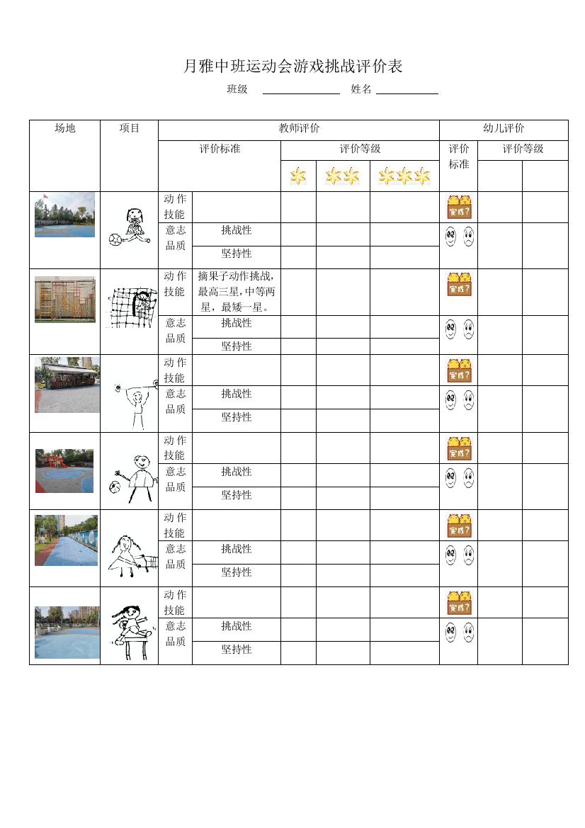 中班运动会游戏挑战评价表公开课教案教学设计课件案例试卷