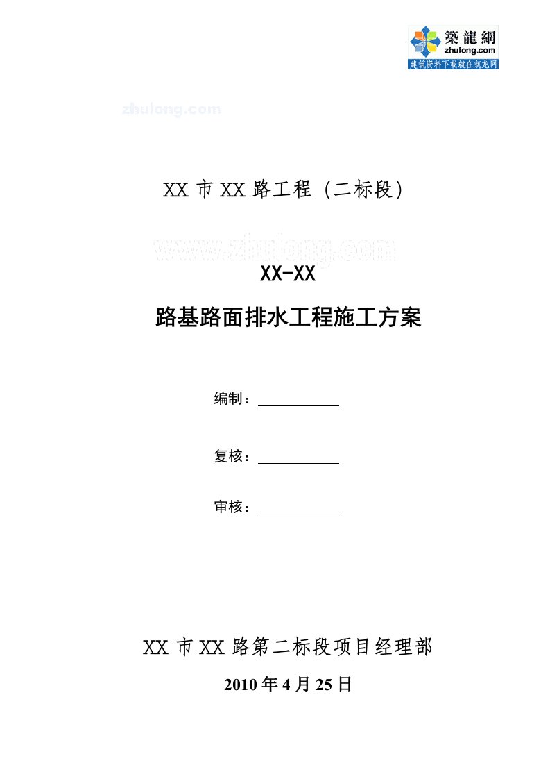 方案云南城市道路工程路基路面排水施工方案