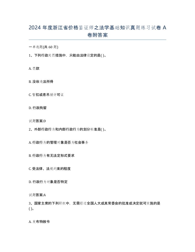 2024年度浙江省价格鉴证师之法学基础知识真题练习试卷A卷附答案