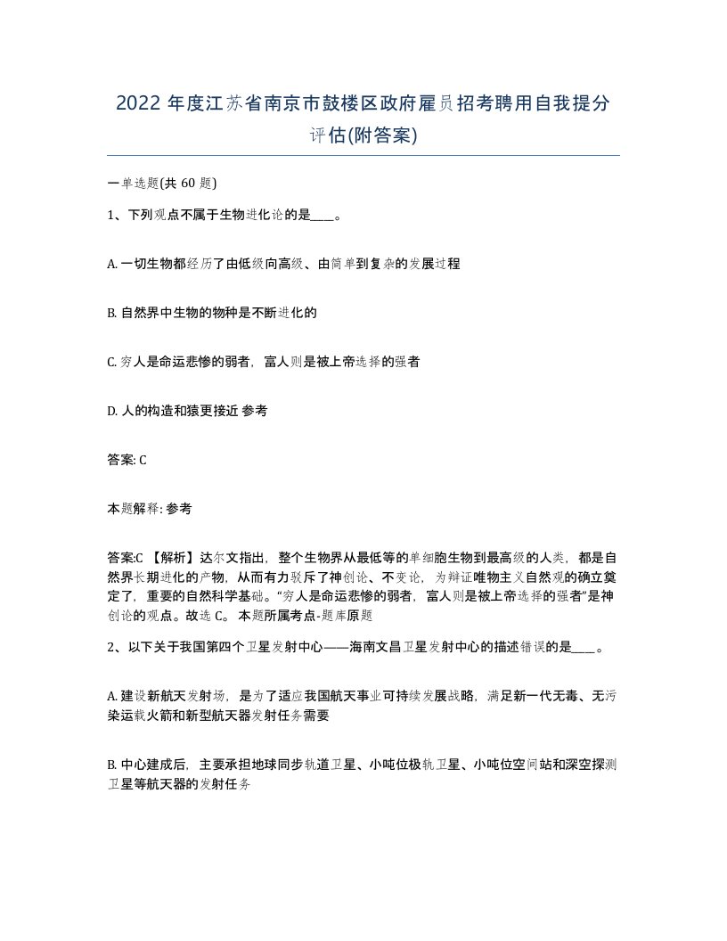 2022年度江苏省南京市鼓楼区政府雇员招考聘用自我提分评估附答案