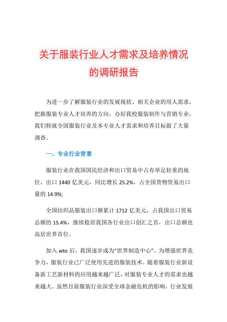 关于服装行业人才需求及培养情况的调研报告