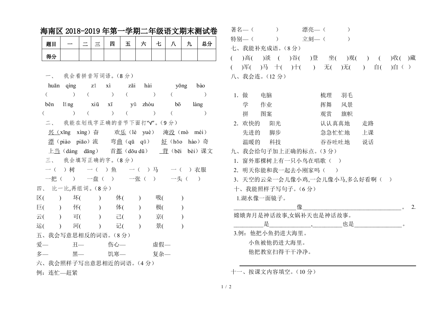 海南区2018-2019年第一学期二年级语文期末测试卷