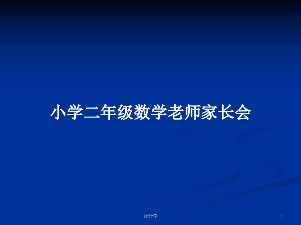 小学二年级数学老师家长会PPT教案