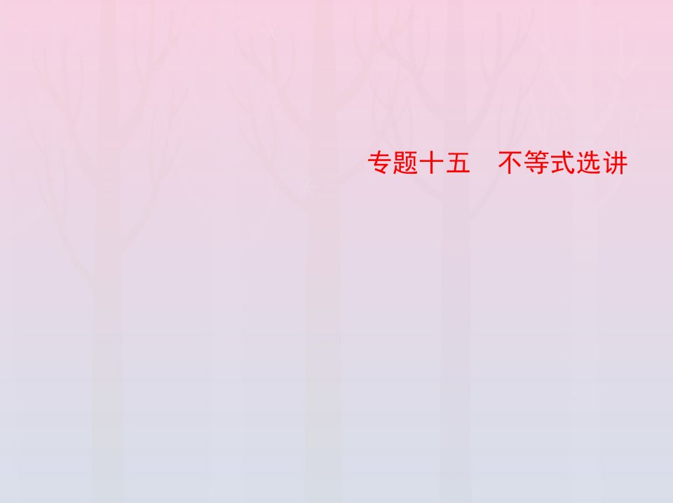 2023版高考数学一轮总复习15不等式选讲课件