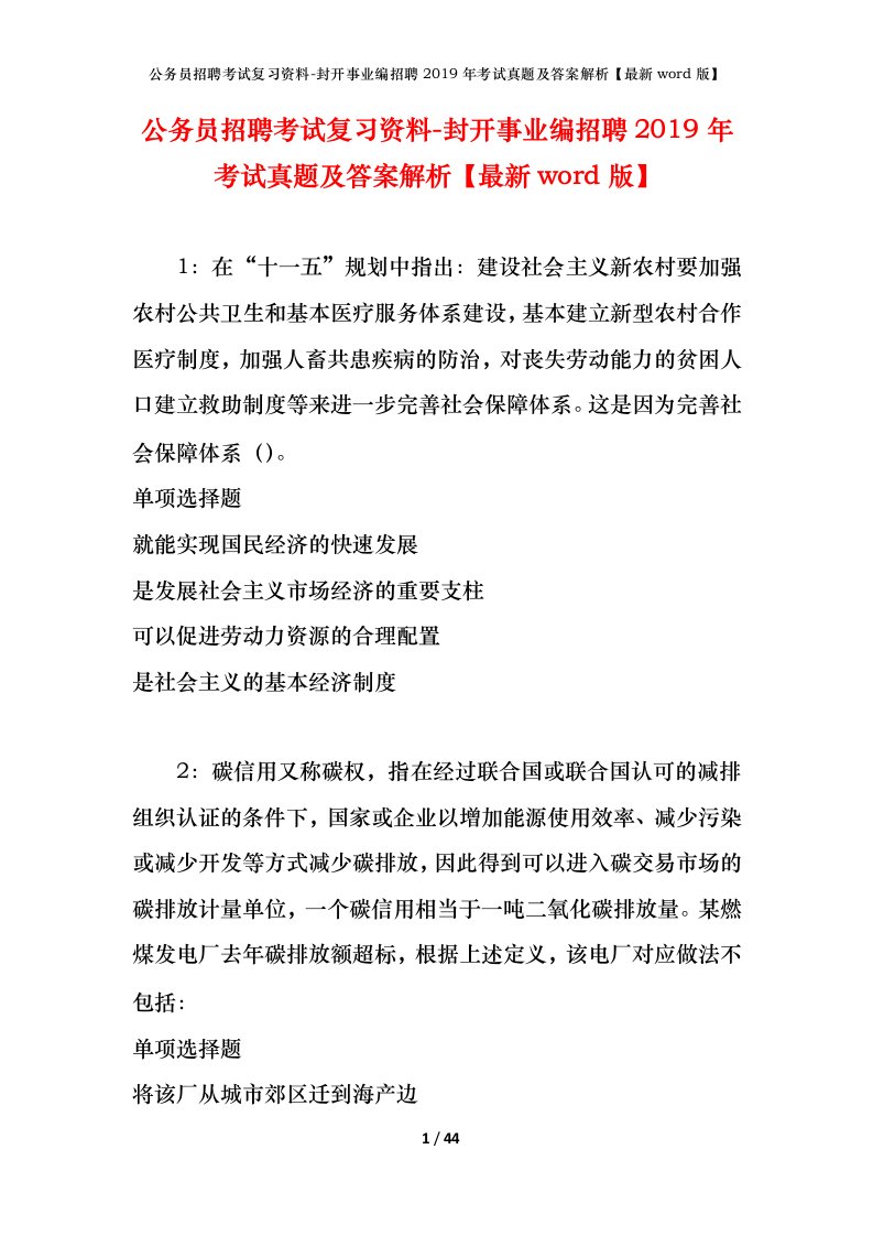 公务员招聘考试复习资料-封开事业编招聘2019年考试真题及答案解析最新word版