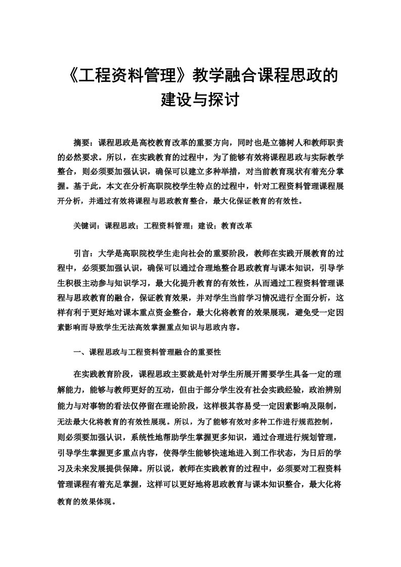 《工程资料管理》教学融合课程思政的建设与探讨