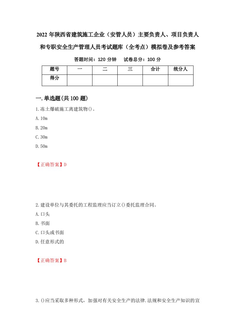 2022年陕西省建筑施工企业安管人员主要负责人项目负责人和专职安全生产管理人员考试题库全考点模拟卷及参考答案50