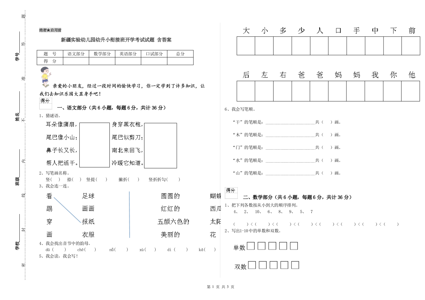 新疆实验幼儿园幼升小衔接班开学考试试题-含答案