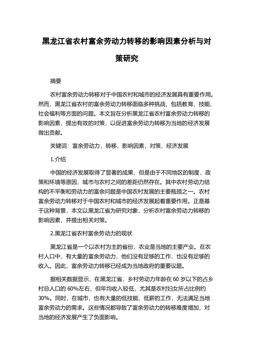 黑龙江省农村富余劳动力转移的影响因素分析与对策研究