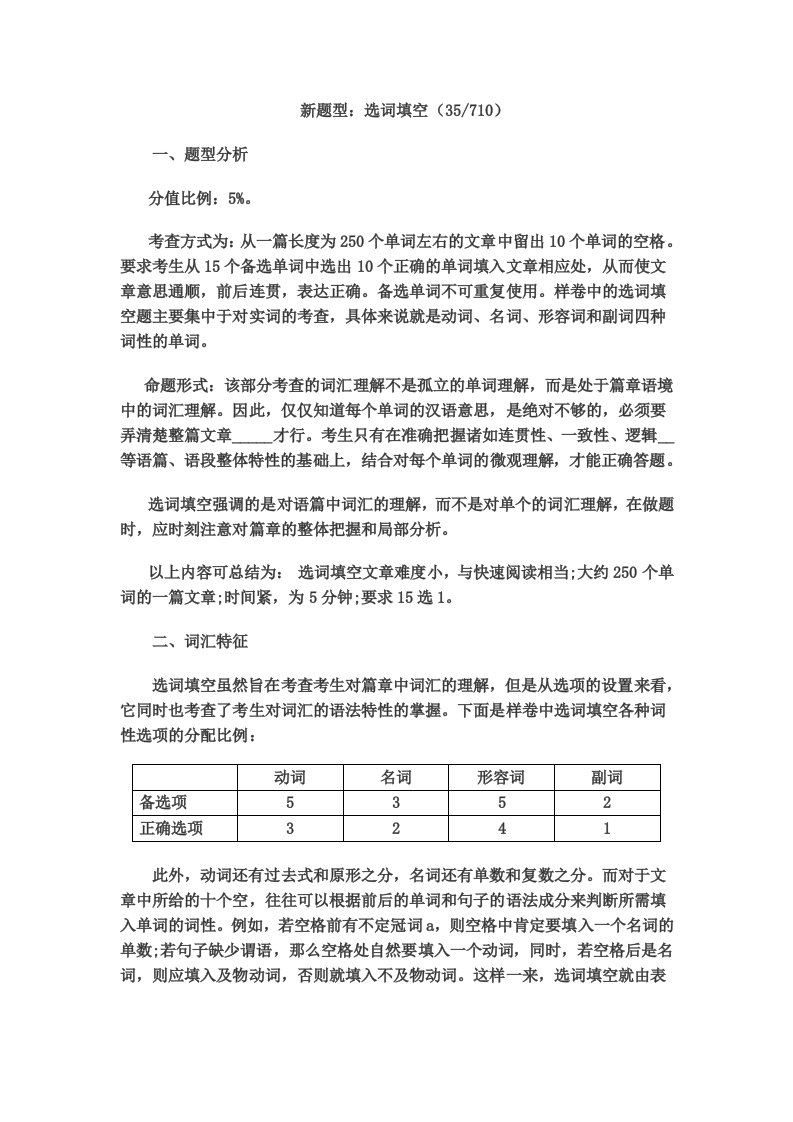 四级选词填空概述与解题技巧