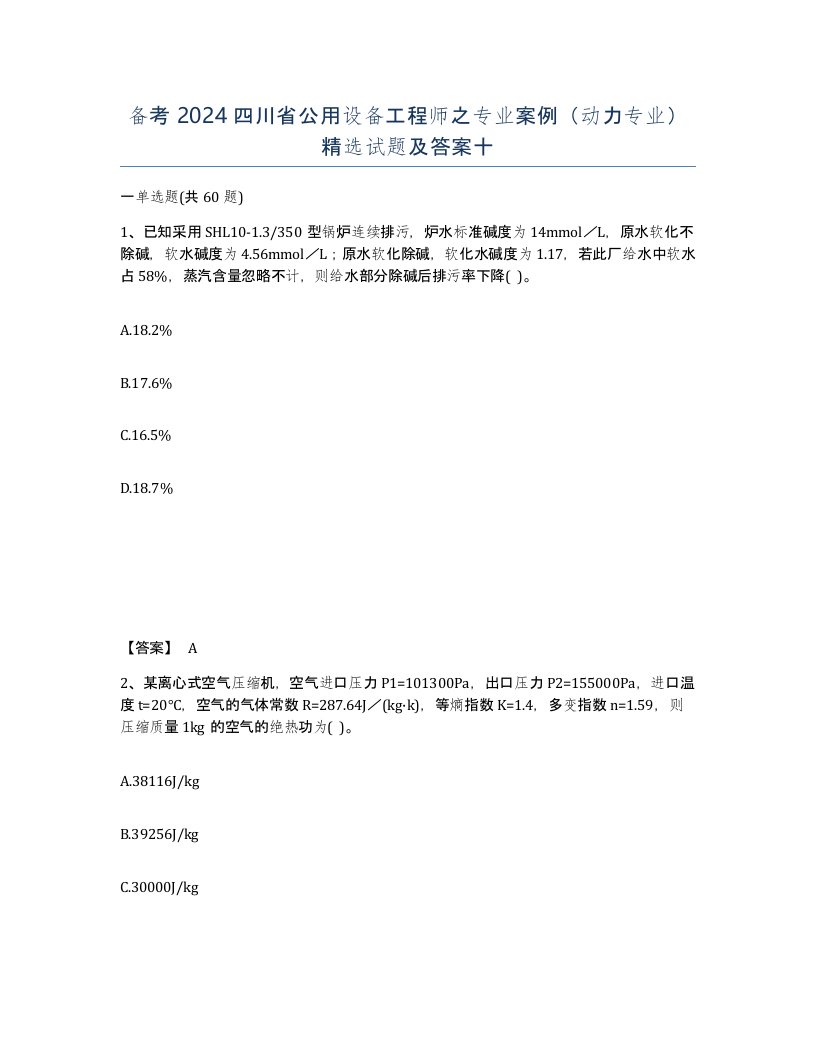 备考2024四川省公用设备工程师之专业案例动力专业试题及答案十