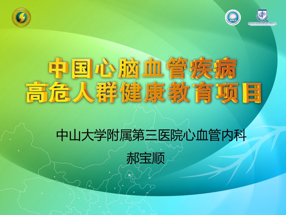 健康教育课堂-心脑血管疾病的防治幻灯片