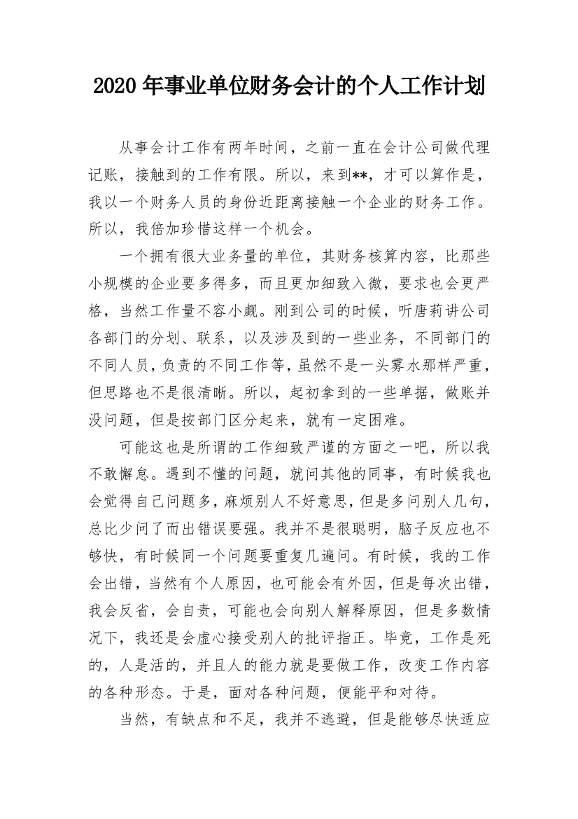 2020年事业单位财务会计的个人工作计划_1