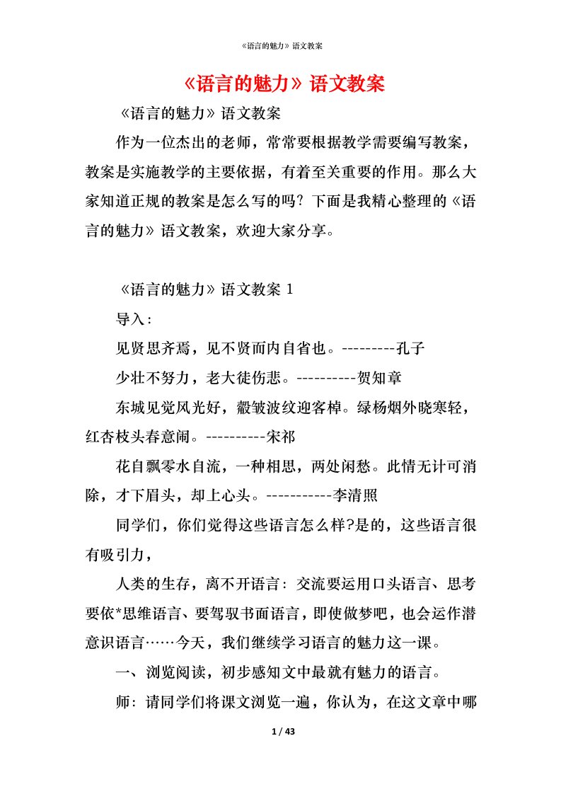 精编语言的魅力语文教案