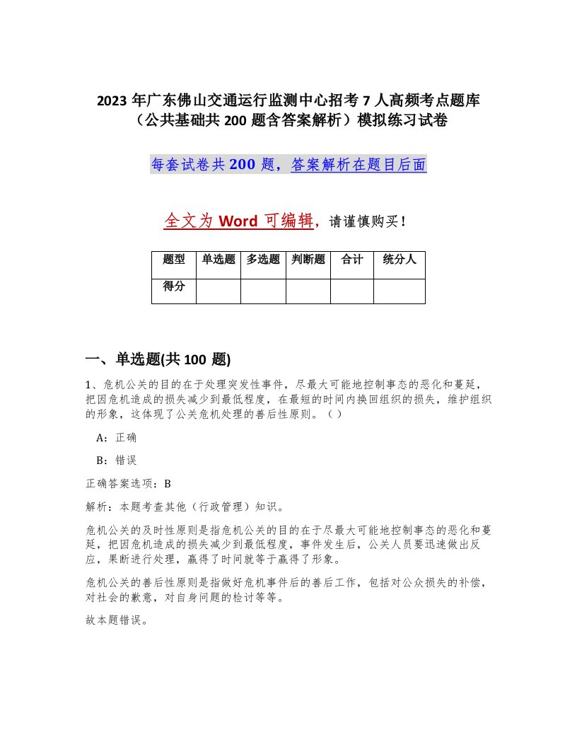 2023年广东佛山交通运行监测中心招考7人高频考点题库公共基础共200题含答案解析模拟练习试卷