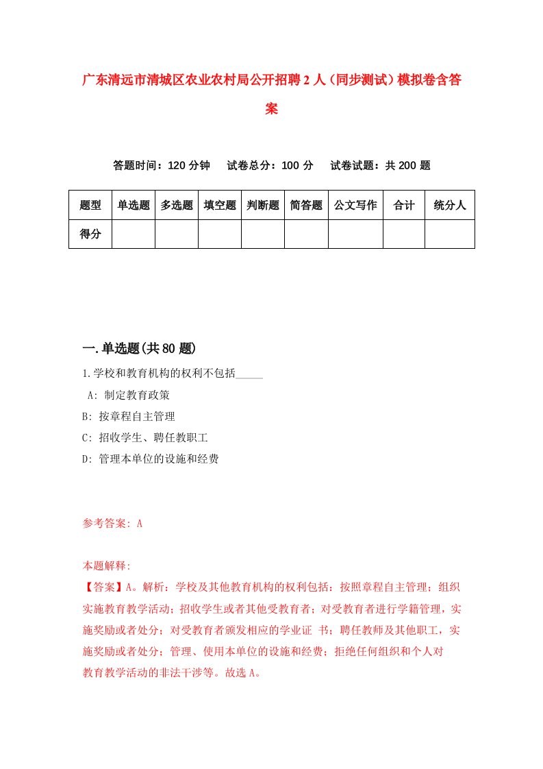 广东清远市清城区农业农村局公开招聘2人同步测试模拟卷含答案2