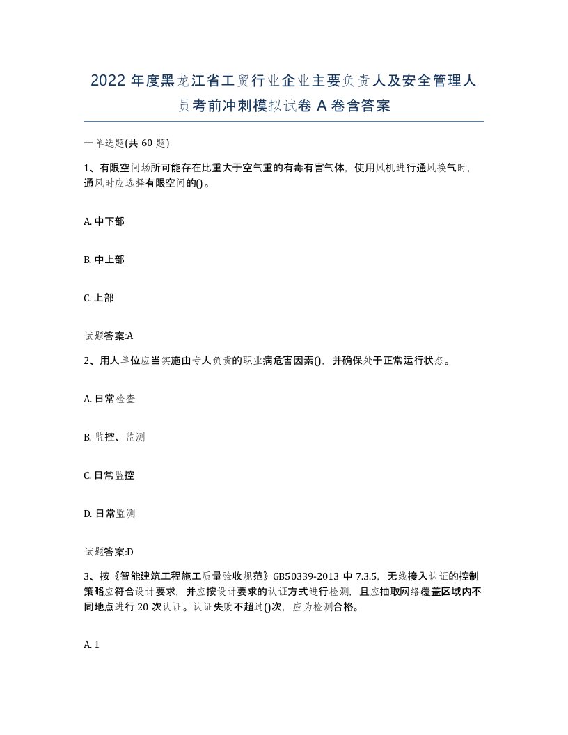 2022年度黑龙江省工贸行业企业主要负责人及安全管理人员考前冲刺模拟试卷A卷含答案