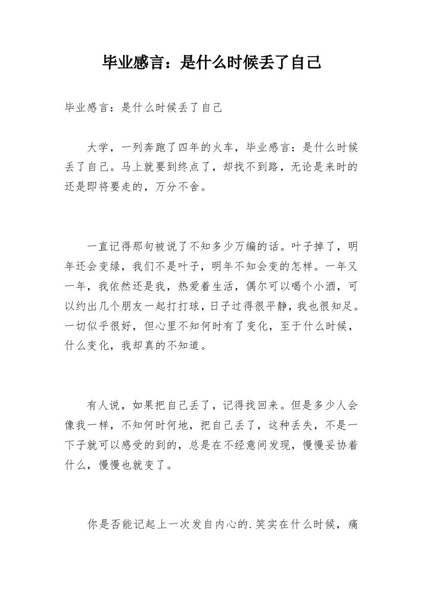 毕业感言：是什么时候丢了自己