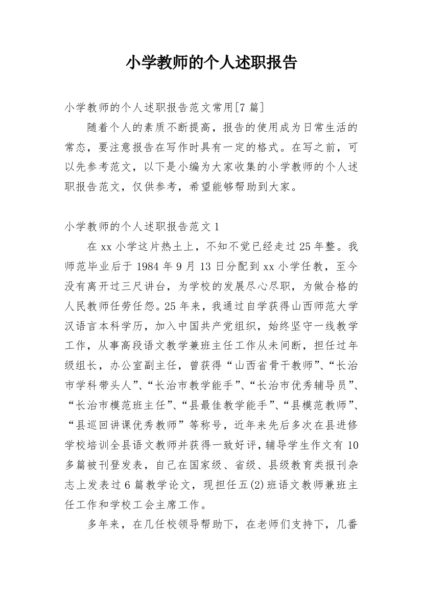 小学教师的个人述职报告_46