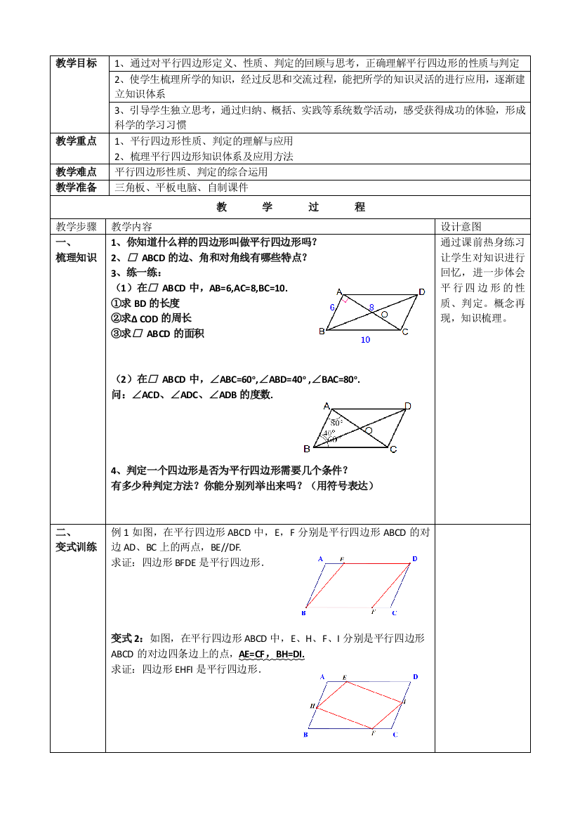 平行四边-教学设计