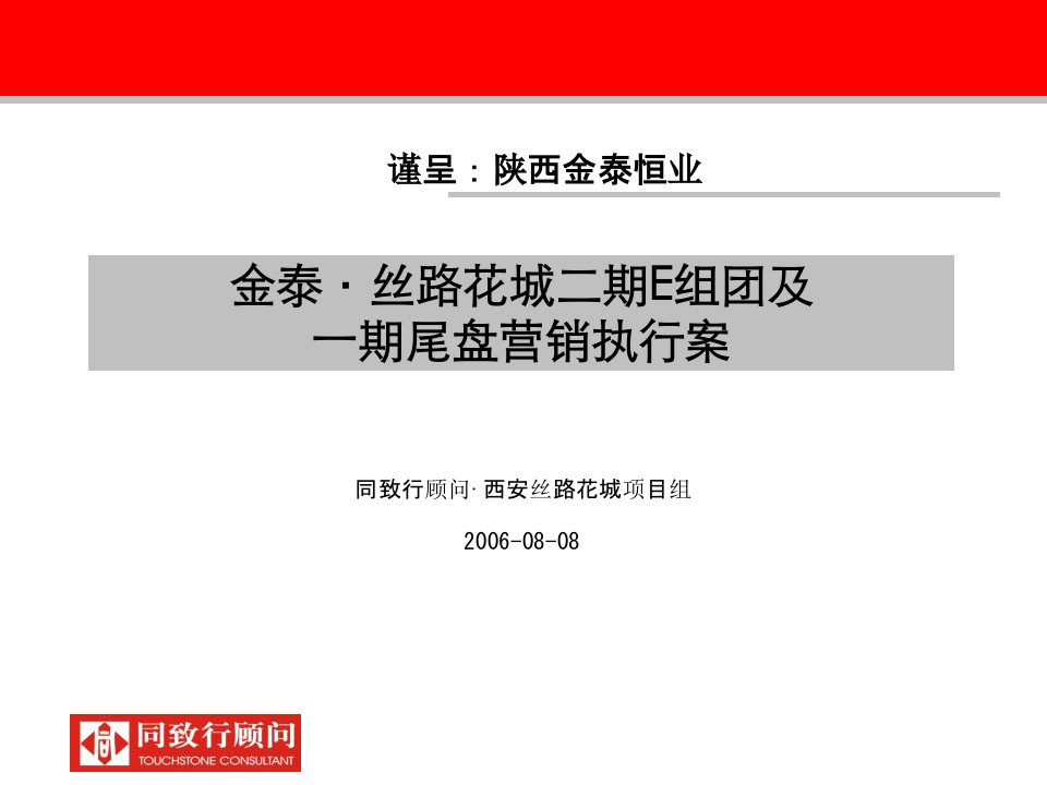 同致行西安金泰丝路花城二期E组团及一期尾盘营销执行案56页课件