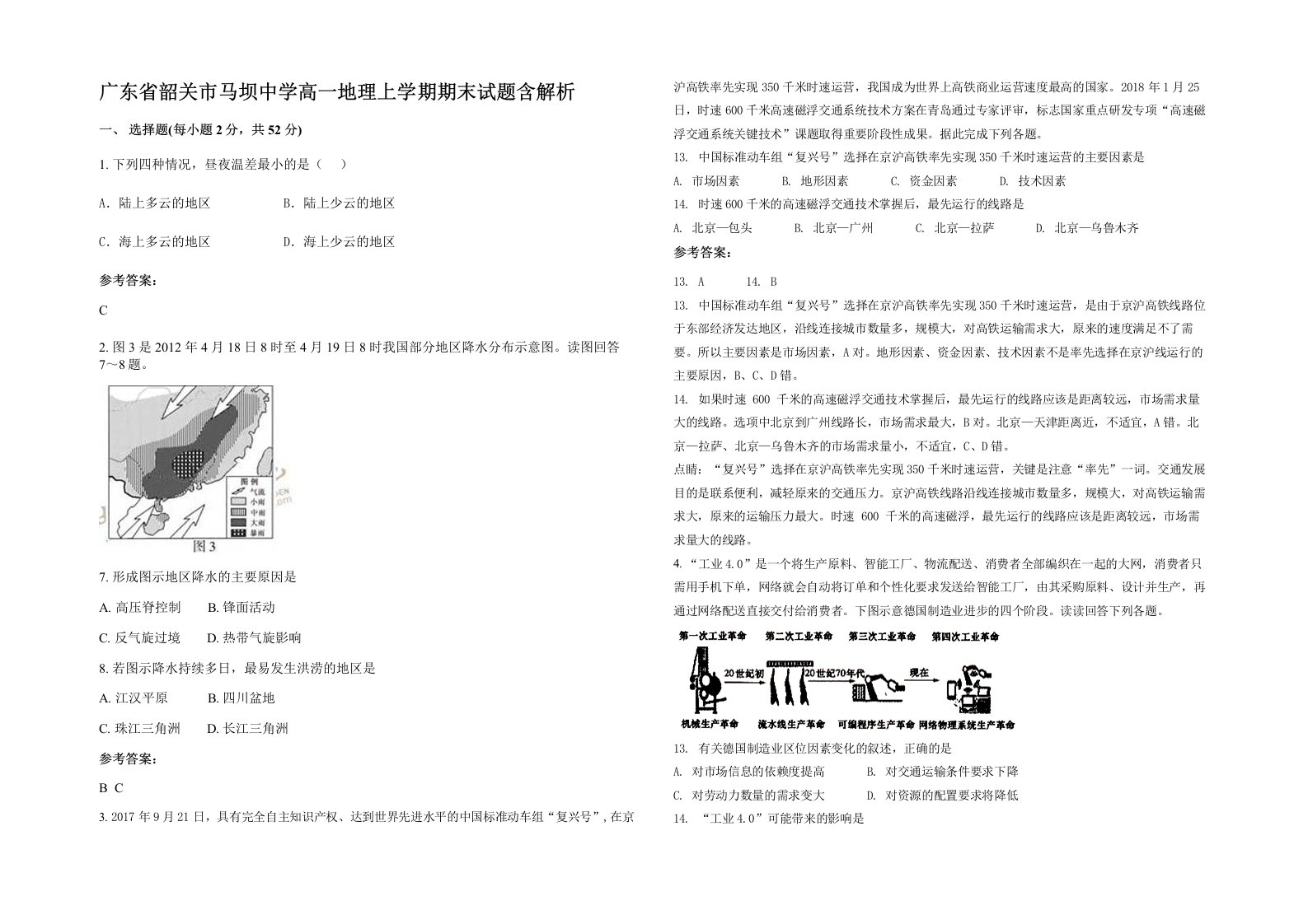 广东省韶关市马坝中学高一地理上学期期末试题含解析