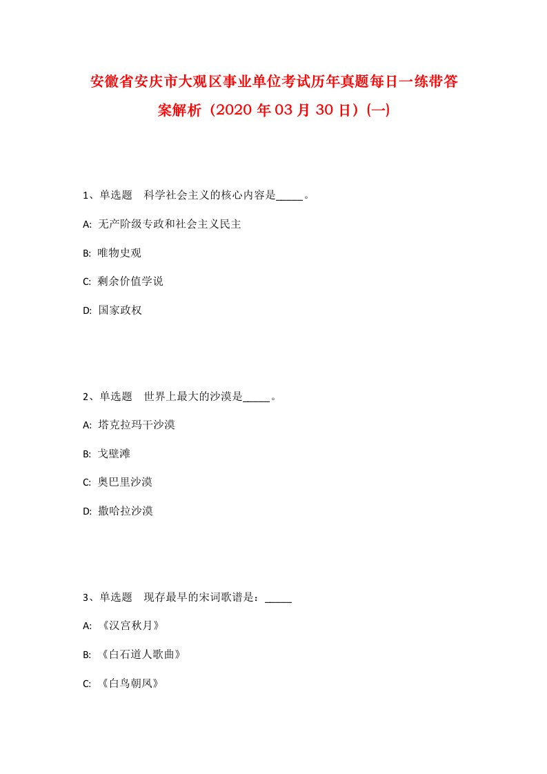 安徽省安庆市大观区事业单位考试历年真题每日一练带答案解析2020年03月30日一