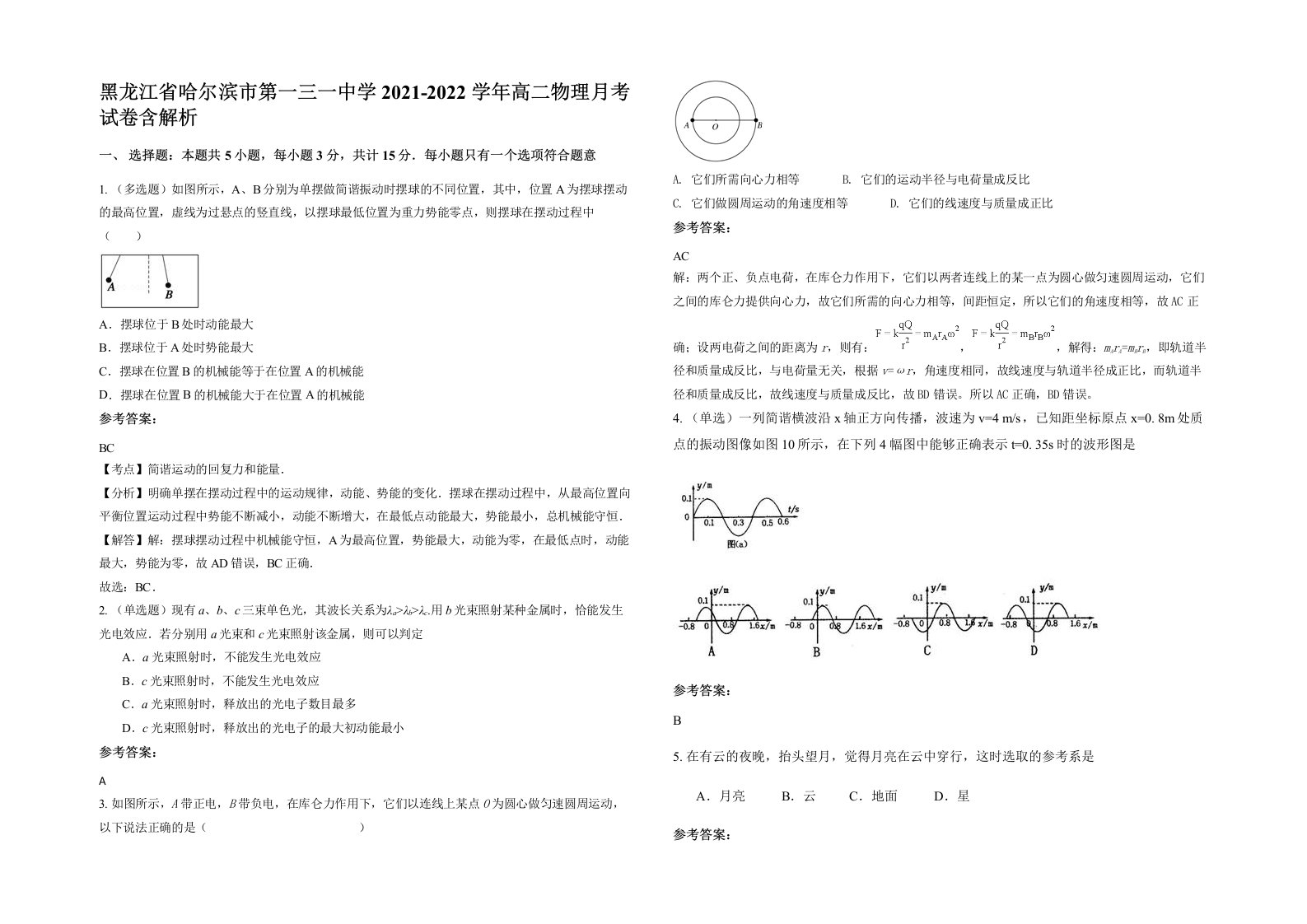 黑龙江省哈尔滨市第一三一中学2021-2022学年高二物理月考试卷含解析