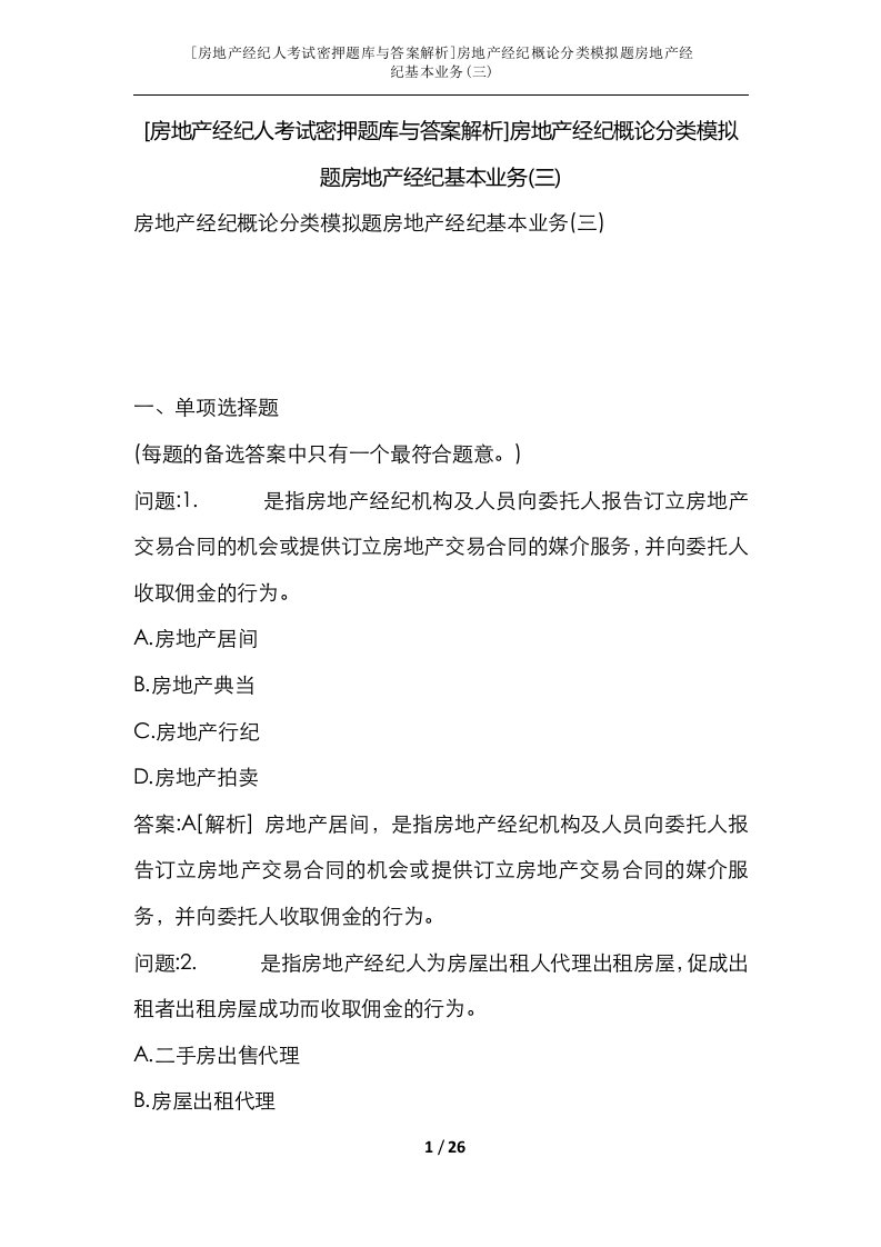 房地产经纪人考试密押题库与答案解析房地产经纪概论分类模拟题房地产经纪基本业务三