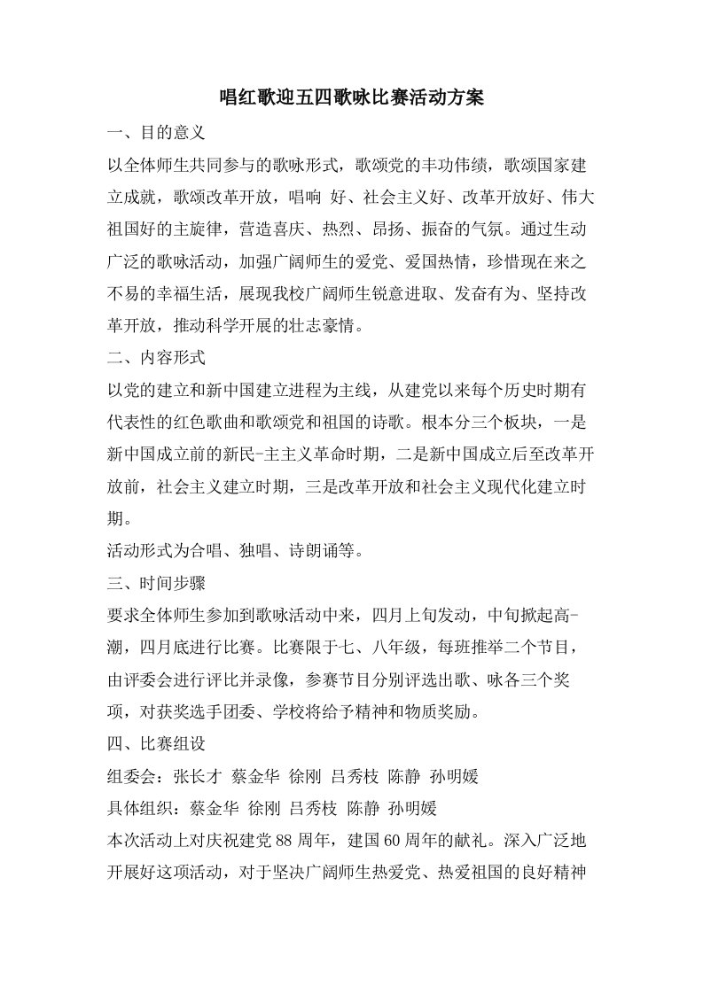 唱红歌迎五四歌咏比赛活动方案