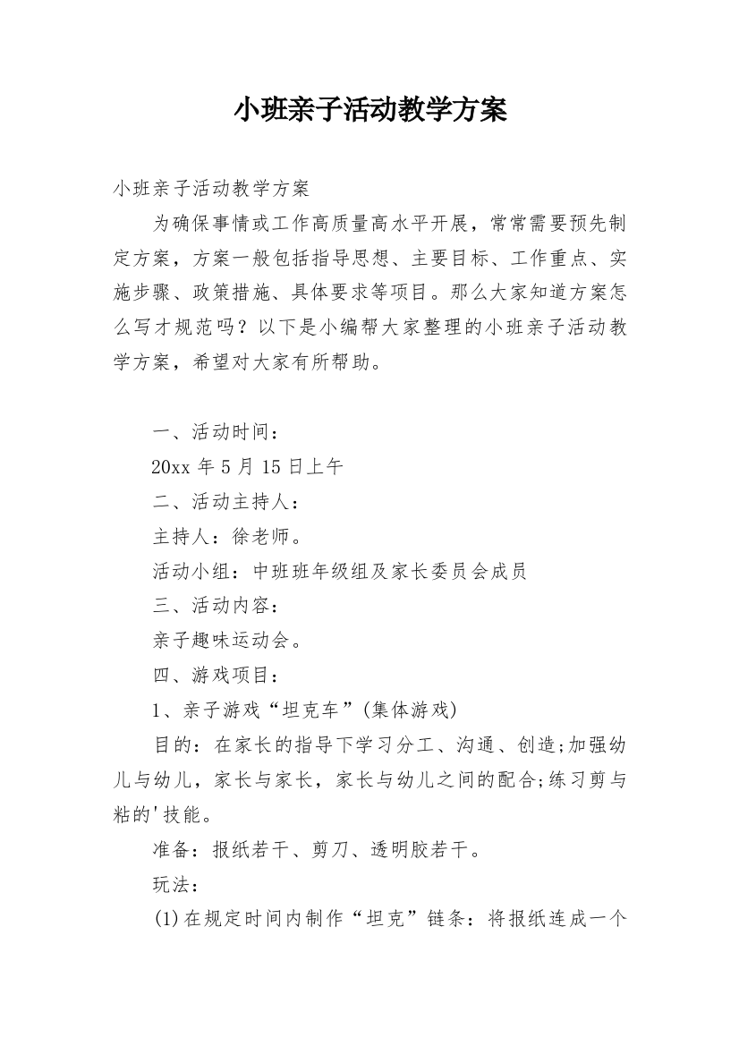 小班亲子活动教学方案