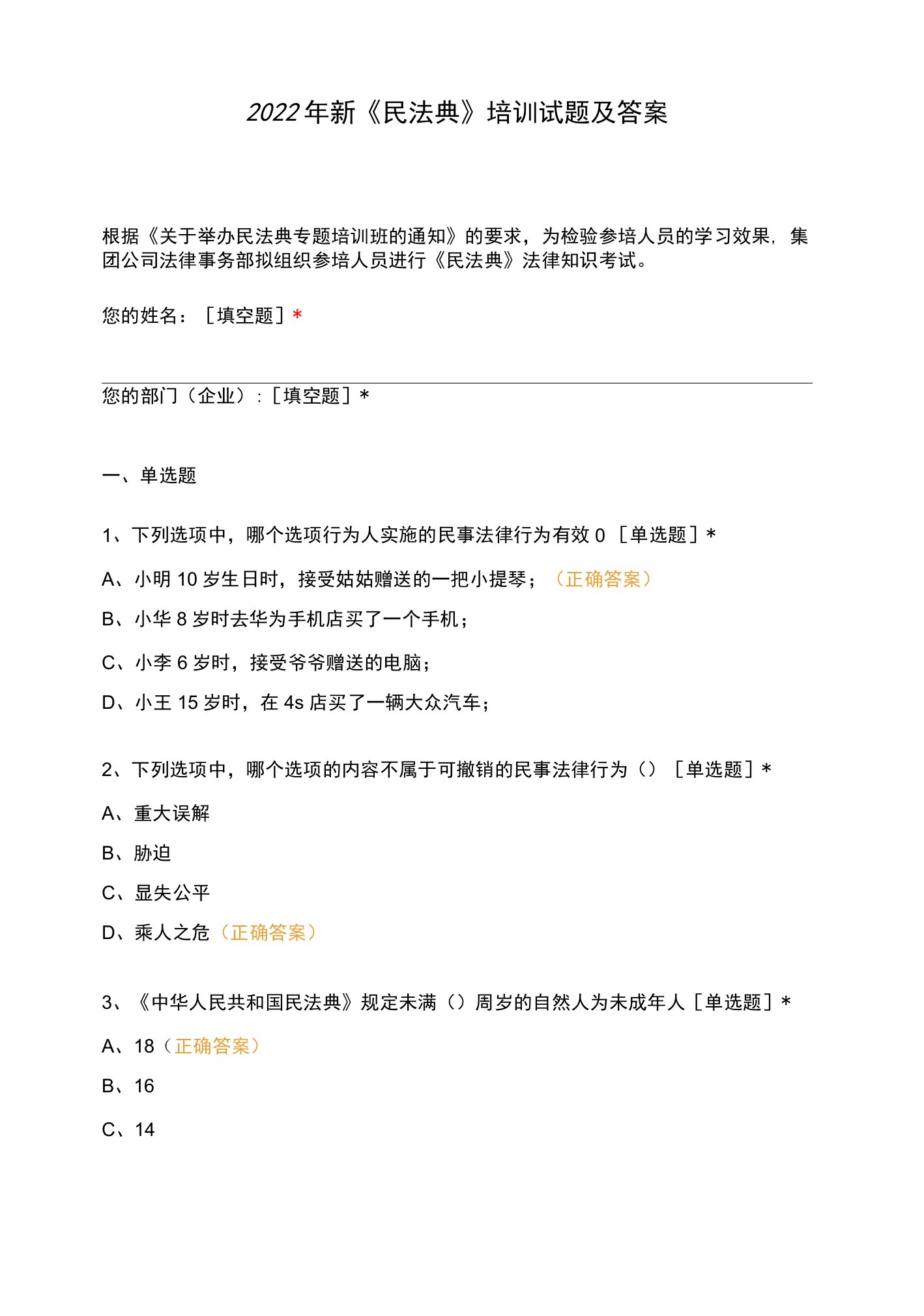 新《民法典》培训试题及答案（2022年-2023年）