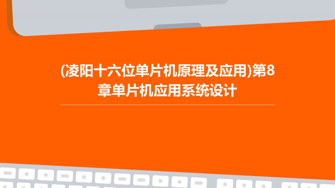 (凌阳十六位单片机原理及应用)第8章单片机应用系统设计